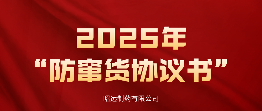 重要通知：昭遠制藥有限公司發(fā)布2025年“防竄貨協議書”