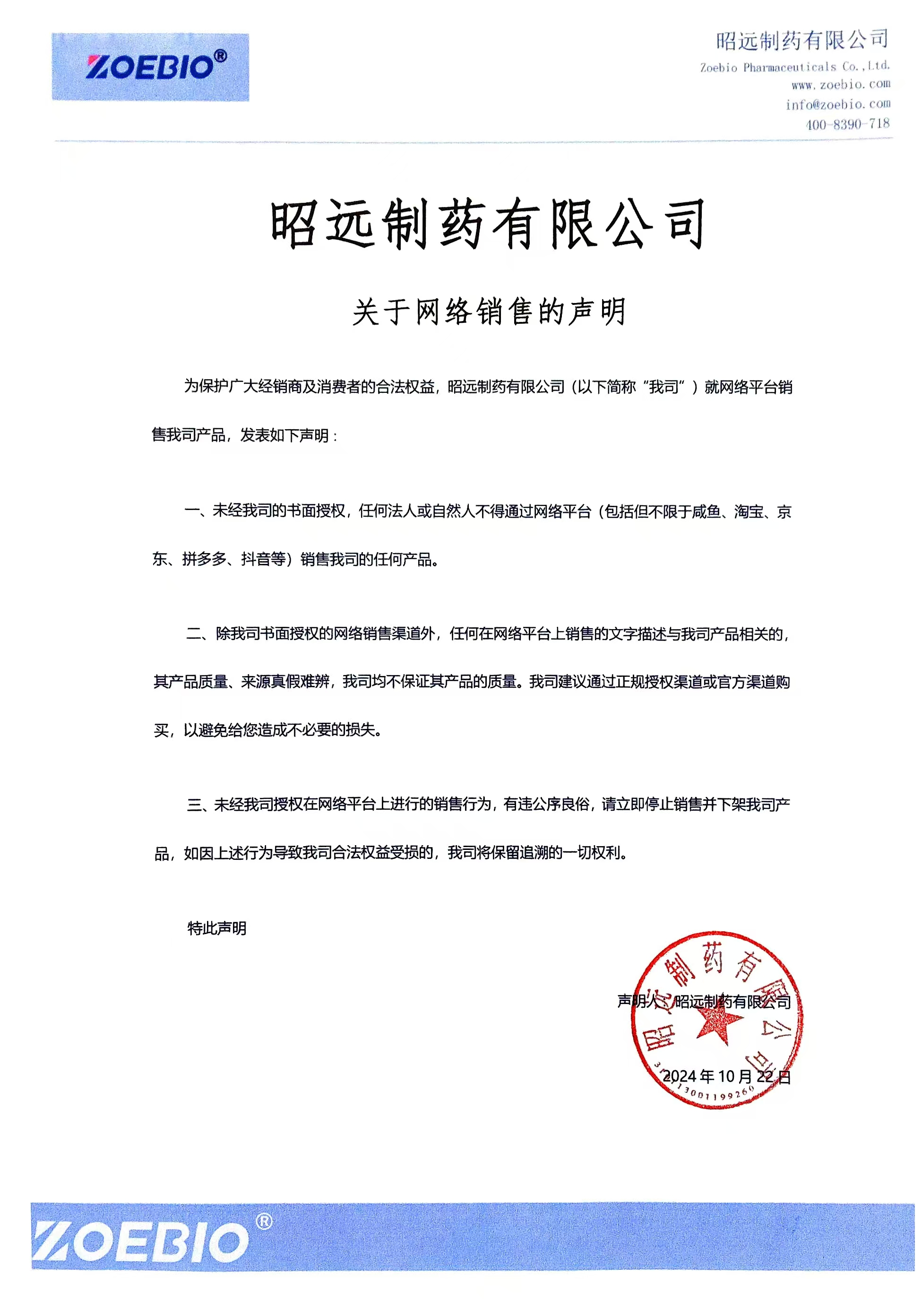 關(guān)于網(wǎng)絡(luò)銷售的聲明.jpg