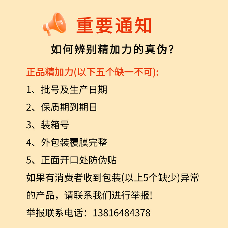 重要通知：如何辨別精加力的真?zhèn)危? onerror=
